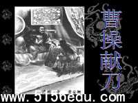 《曹操献刀》ppt课件4