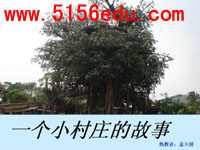 《一个小村庄的故事》ppt课件1