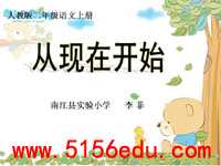 《从现在开始》ppt课件2
